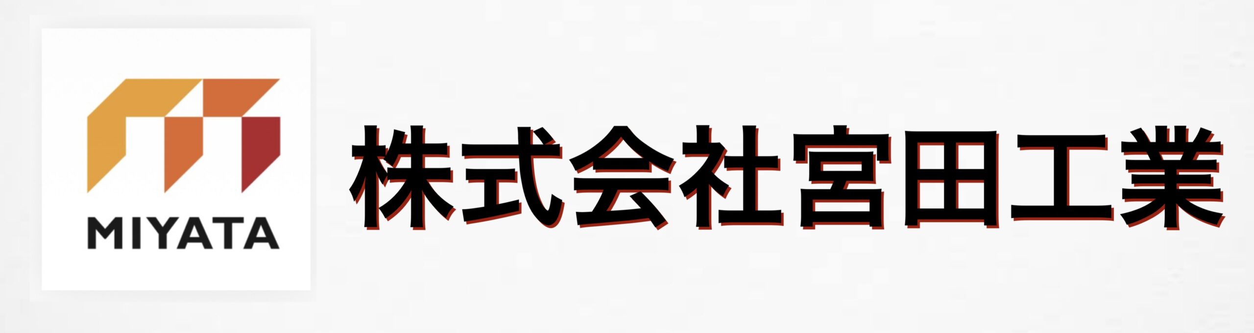 株式会社宮田工業